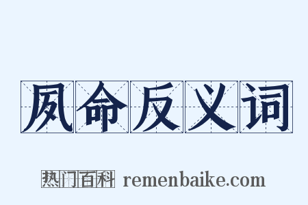 夙命反义词是什么意思的图片